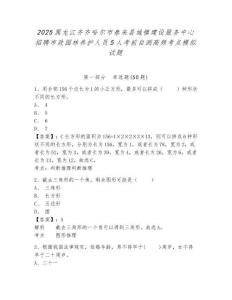 2025黑龍江齊齊哈爾市泰來(lái)縣城鎮(zhèn)建設(shè)服務(wù)中心招聘市政園林養(yǎng)護(hù)人員5人考前自測(cè)高頻考點(diǎn)模擬試題及參考