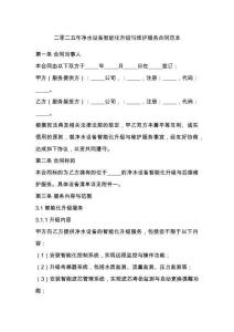 二零二五年凈水設備智能化升級與維護服務合同范本