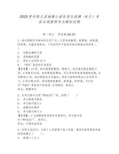 2025貴州修文縣城鎮(zhèn)公益性崗位招聘（4月）考前自測(cè)高頻考點(diǎn)模擬試題及答案詳解一套