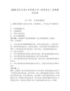 2025西安交通大學(xué)附屬小學(xué)（雁塔校區(qū)）招聘模擬試卷及答案詳解（各地真題）