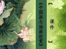 （38頁PPT）《中國畫與油畫欣賞》課件2