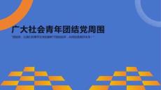 廣大社會青年團(tuán)結(jié)黨周圍
