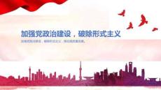 加強黨政治建設，破除形式主義