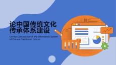 論中國傳統(tǒng)文化傳承體系建設