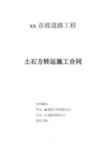 道路工程土石方轉(zhuǎn)運施工合同（范本）