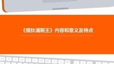 《俄狄浦斯王》內(nèi)容和意義及特點(diǎn)