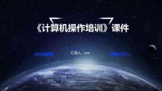 《計算機操作培訓》課件