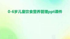 0-6歲兒童飲食營養(yǎng)管理ppt課件