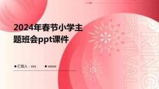2024年春節(jié)小學(xué)主題班會ppt課件