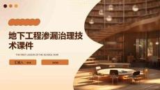 地下工程滲漏治理技術課件