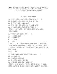 2025貴州銅仁職業(yè)技術(shù)學(xué)院引進(jìn)高層次及緊缺專業(yè)人才57人考前自測(cè)高頻考點(diǎn)模擬試題及答案詳解（必刷）