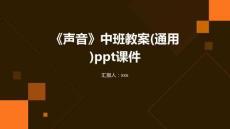 《聲音》中班教案(通用)ppt課件