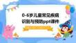 0-6歲兒童常見疾病識(shí)別與預(yù)防ppt課件