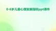 0-6歲兒童心理發(fā)展指標(biāo)ppt課件