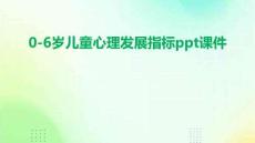 0-6歲兒童心理發(fā)展指標ppt課件