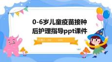0-6歲兒童疫苗接種后護(hù)理指導(dǎo)ppt課件