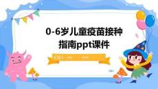 0-6歲兒童疫苗接種指南ppt課件