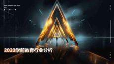 2023學(xué)前教育行業(yè)分析