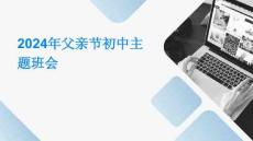 2024年父親節(jié)初中主題班會