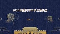 2024年國慶節(jié)中學主題班會