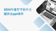 2024年建軍節(jié)初中主題班會ppt課件