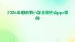 2024年母親節(jié)小學(xué)主題班會(huì)ppt課件