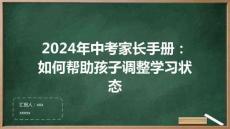 2024年中考家長(zhǎng)手冊(cè)：如何幫助孩子調(diào)整學(xué)習(xí)狀態(tài)