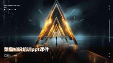 菜品知識培訓ppt課件