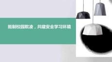 抵制校園欺凌，共建安全學習環(huán)境