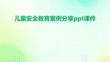 兒童安全教育案例分享ppt課件