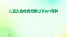 兒童安全教育案例分享ppt課件