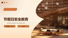 節(jié)假日安全教育