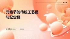 元宵節(jié)的傳統(tǒng)工藝品與紀念品