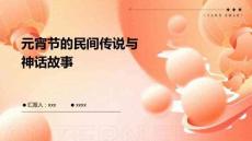 元宵節(jié)的民間傳說(shuō)與神話(huà)故事