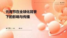 元宵節(jié)在全球化背景下的影響與傳播