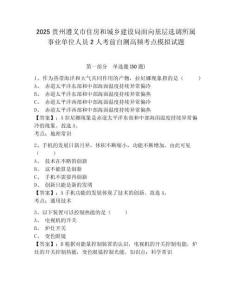 2025貴州遵義市住房和城鄉(xiāng)建設(shè)局面向基層選調(diào)所屬事業(yè)單位人員2人考前自測(cè)高頻考點(diǎn)模擬試題及答案詳解