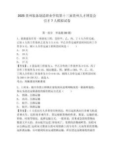 2025貴州裝備制造職業(yè)學(xué)院第十三屆貴州人才博覽會引才7人模擬試卷及答案詳解（最新）