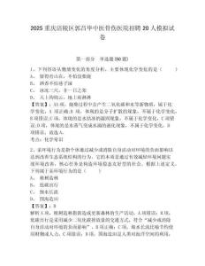 2025重慶涪陵區(qū)郭昌畢中醫(yī)骨傷醫(yī)院招聘20人模擬試卷及答案詳解（最新）