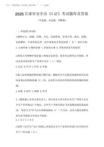 2025甘肅省安全員《A證》考試題庫及答案