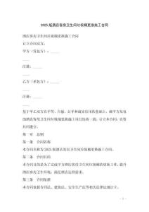 2025版酒店客房衛(wèi)生間垃圾桶更換施工合同