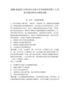2025福建廈門市集美區(qū)后溪小學(xué)頂崗教師招聘1人考前自測高頻考點(diǎn)模擬試題及一套完整答案詳解