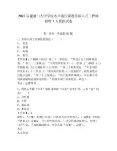 2025福建廈門大學學院水聲通信課題組嵌入式工程師招聘1人模擬試卷附答案詳解（名師推薦）