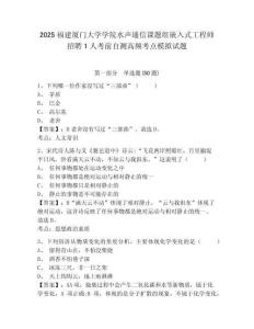 2025福建廈門大學學院水聲通信課題組嵌入式工程師招聘1人考前自測高頻考點模擬試題及答案詳解（名校卷