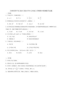 吉林省四平市2025-2026學年七年級上學期期中檢測數(shù)學試卷（含答案）