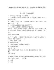 2025西安蓮湖區(qū)西關(guān)社區(qū)衛(wèi)生服務(wù)中心招聘模擬試卷及答案詳解（新）