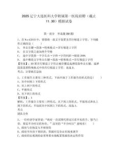 2025遼寧大連醫(yī)科大學(xué)附屬第一醫(yī)院招聘（截止11.30）模擬試卷及答案詳解（奪冠系列）