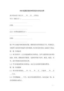 2025版酒店客房布草洗滌與供應(yīng)合同