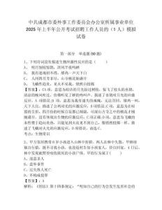 中共成都市委外事工作委員會(huì)辦公室所屬事業(yè)單位2025年上半年公開考試招聘工作人員的（1人）模擬試卷及