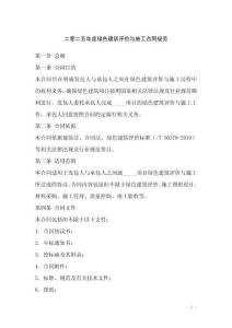 二零二五年度绿色建筑评价与施工合同规范