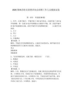 2025錫林浩特市消費(fèi)者協(xié)會(huì)招聘工作人員模擬試卷及答案詳解（精選題）